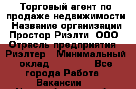 Торговый агент по продаже недвижимости › Название организации ­ Простор-Риэлти, ООО › Отрасль предприятия ­ Риэлтер › Минимальный оклад ­ 140 000 - Все города Работа » Вакансии   . Новосибирская обл.,Новосибирск г.